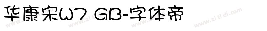 华康宋W7 GB字体转换